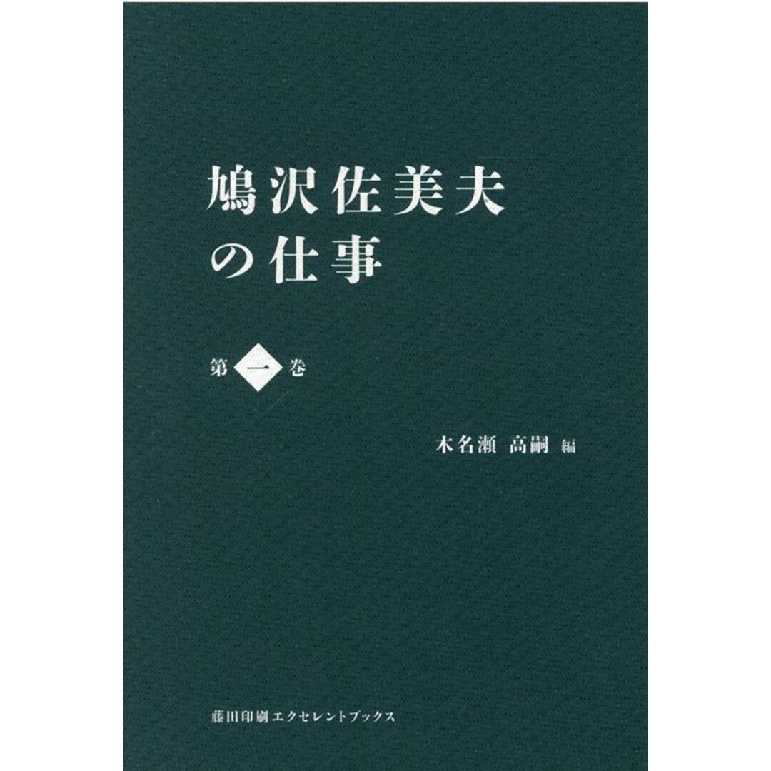 鳩沢佐美夫の仕事 第一巻/藤田印刷エクセレントブックス/鳩沢佐美夫(単行本) エンタメ/ホビーの本(人文/社会)の商品写真