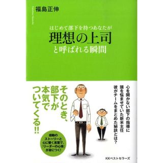 はじめて部下を持つあなたが理想の上司と呼ばれる瞬間   /ベストセラ-ズ/福島正伸（単行本（ソフトカバー））(ビジネス/経済)