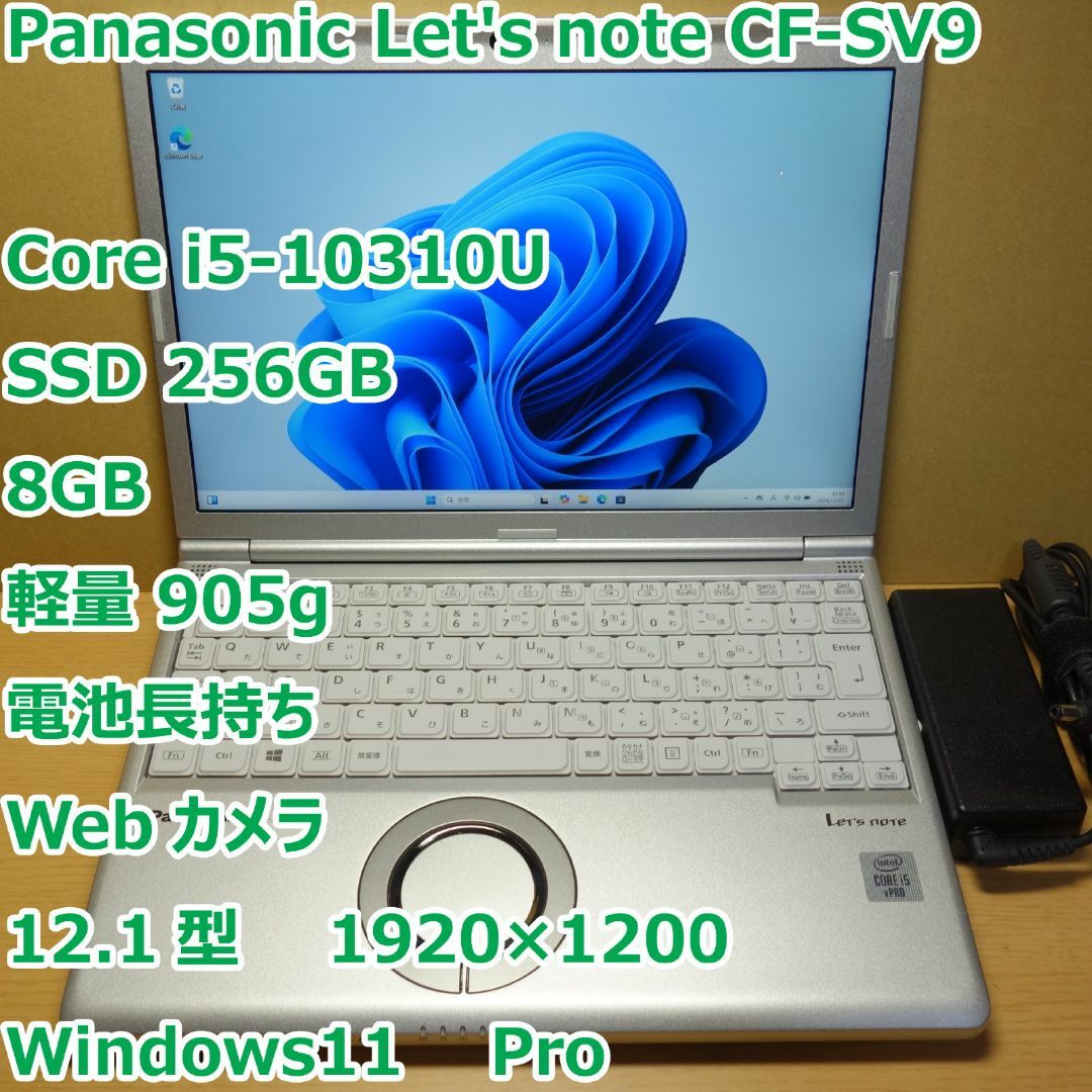 レッツノート SV9◇Core i5-10310U/256G/8G/電池長持ち レッツノート SV9◇Core i5-10310U/256G/8G/電池長持ち