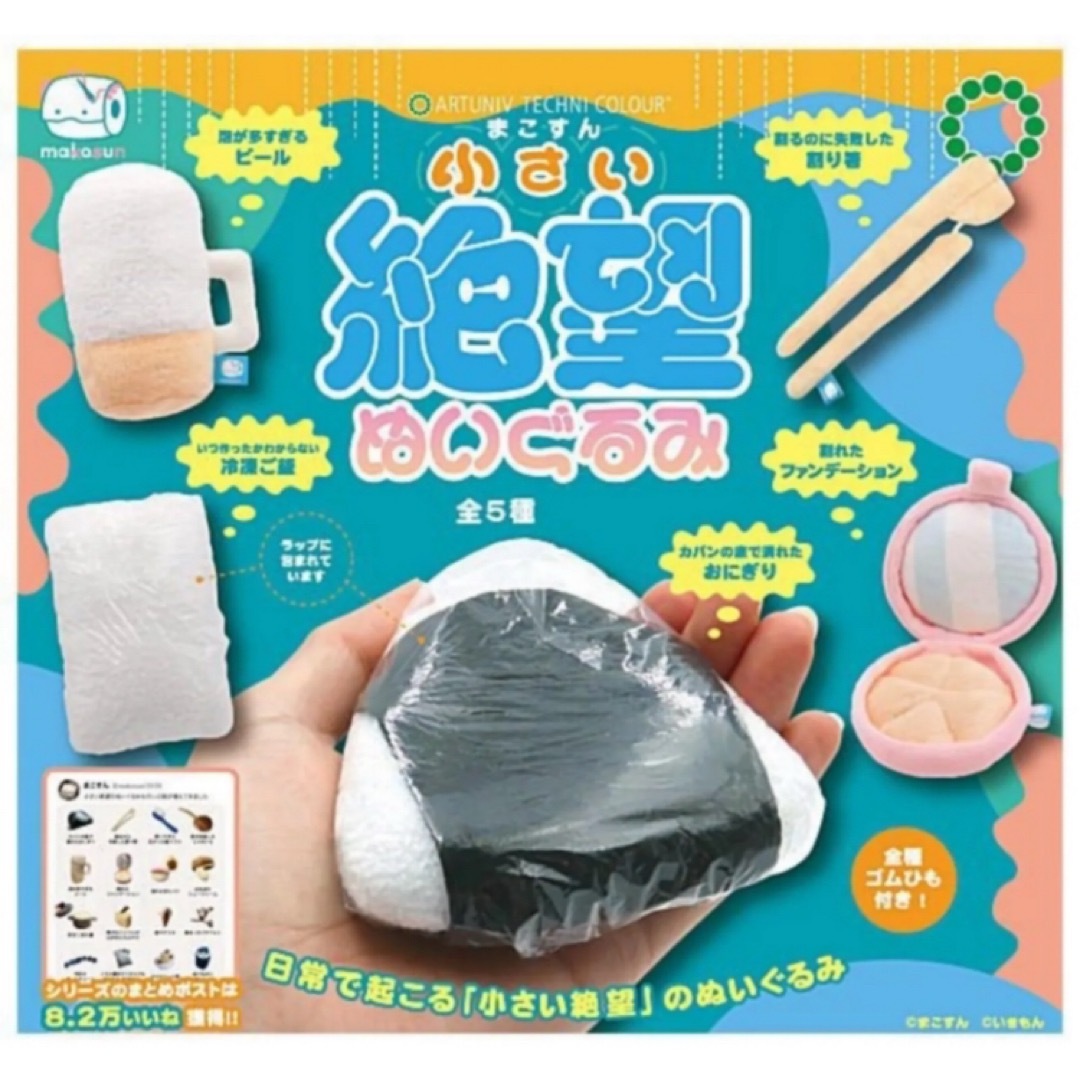 まこすん 小さい絶望ぬいぐるみ ガチャ 全5種コンプリートセット いきもん エンタメ/ホビーのおもちゃ/ぬいぐるみ(その他)の商品写真