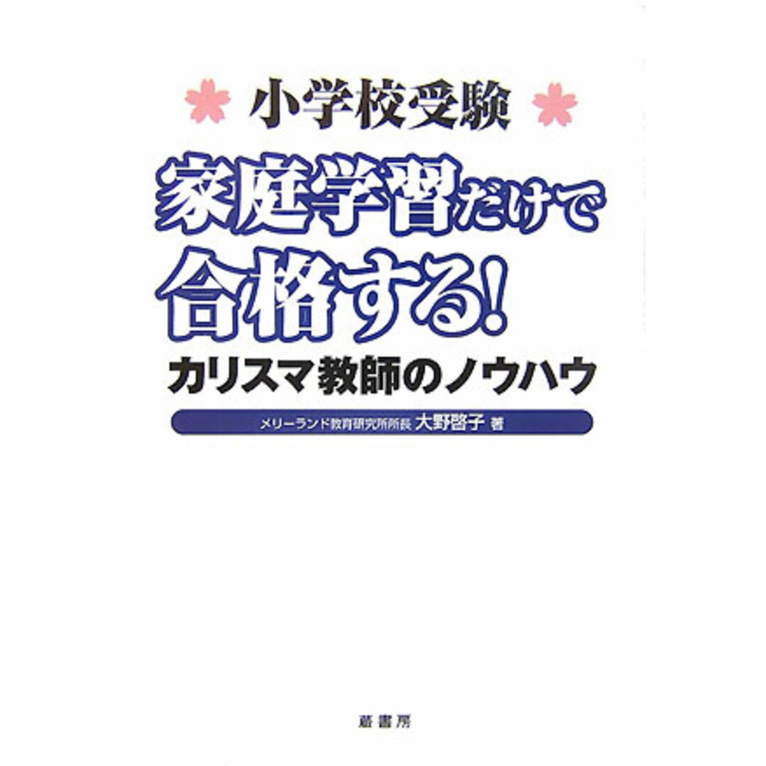 小学校受験家庭学習だけで合格する!カリスマ教師のノウハウ /蔵書房/大野啓子(単行本) エンタメ/ホビーの本(人文/社会)の商品写真