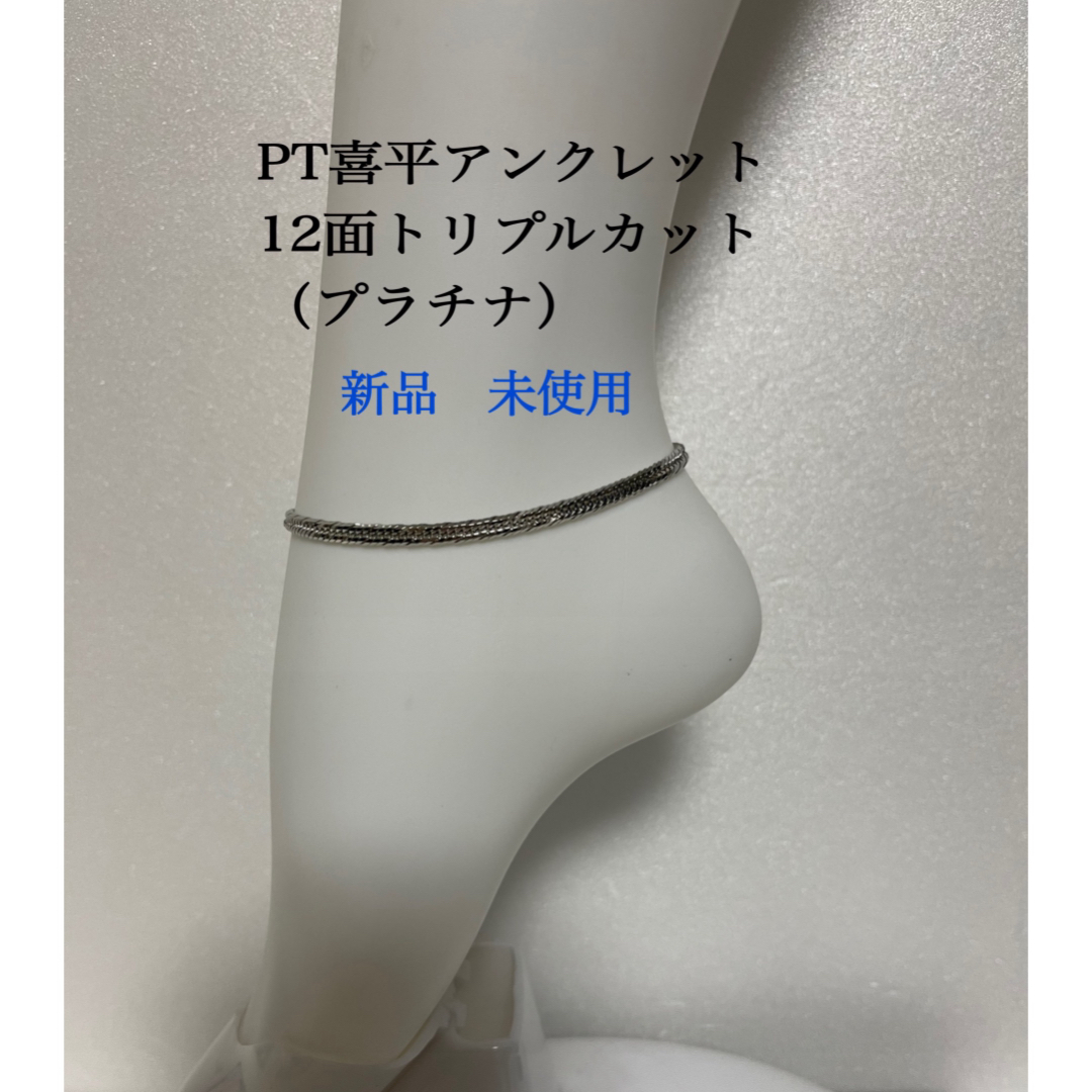 PT喜平アンクレット 12面トリプルカット PT喜平アンクレット 12面トリプルカット