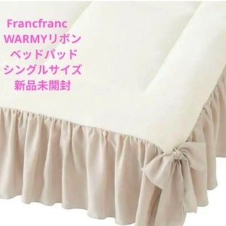 Francfranc（シーツ/カバー）のフリマアイテム一覧