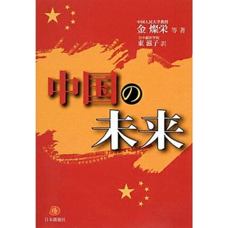 中国の未来   /日本僑報社/金燦栄（単行本（ソフトカバー））(人文/社会)