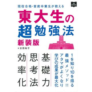 東大生の超勉強法 新装版/〓出版社（単行本）