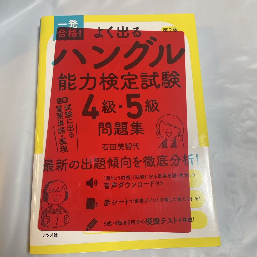 一発合格！よく出るハングル能力検定試験４級・５級問題集 エンタメ/ホビーの本(資格/検定)の商品写真