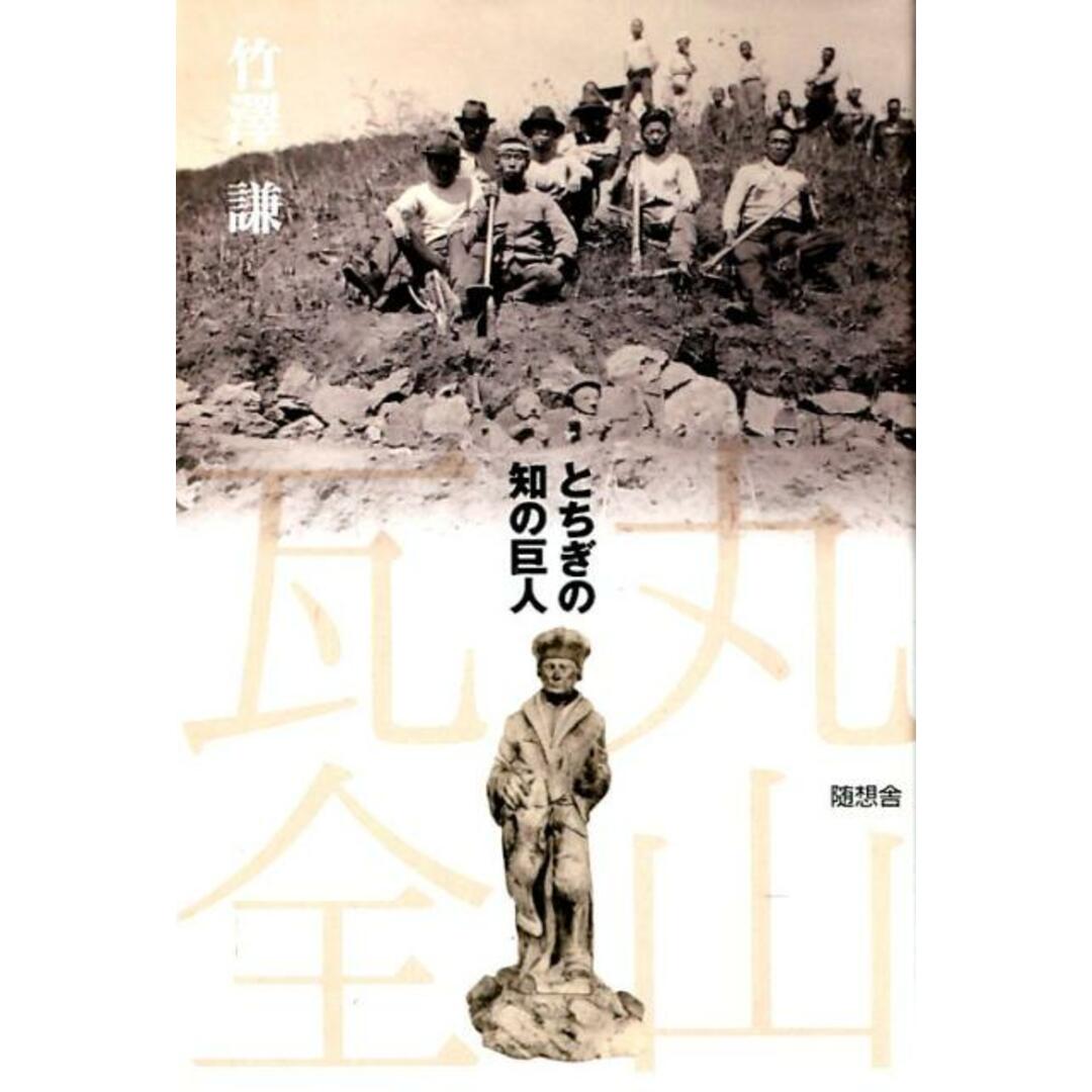 丸山瓦全 とちぎの知の巨人/随想舎/竹澤謙(単行本) エンタメ/ホビーの本(人文/社会)の商品写真