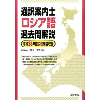 通訳案内士ロシア語過去問題解説 平成２８年度公表問題収録/法学書院/中山久恵（単行本）(資格/検定)