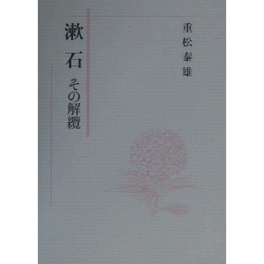 入荷now 買えない 漱石 その解纜/おうふう/重松泰雄(単行本) 人文+社会