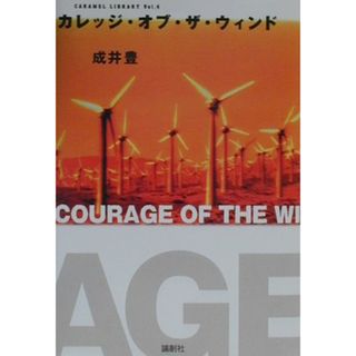 カレッジ・オブ・ザ・ウィンド /論創社/成井豊（単行本）
