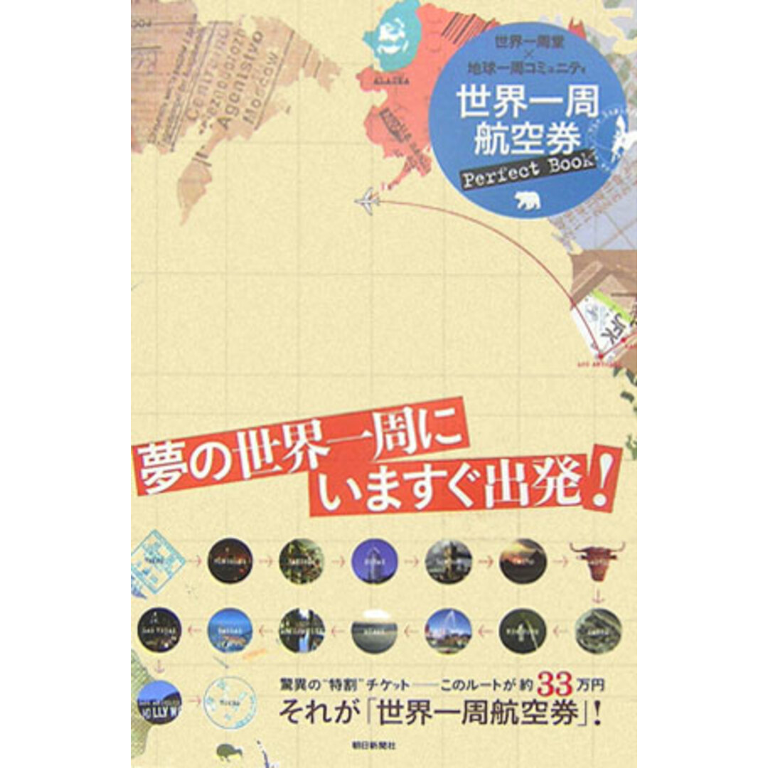 世界一周航空券perfect book/朝日新聞出版/世界一周堂(単行本) エンタメ/ホビーのエンタメ その他(その他)の商品写真