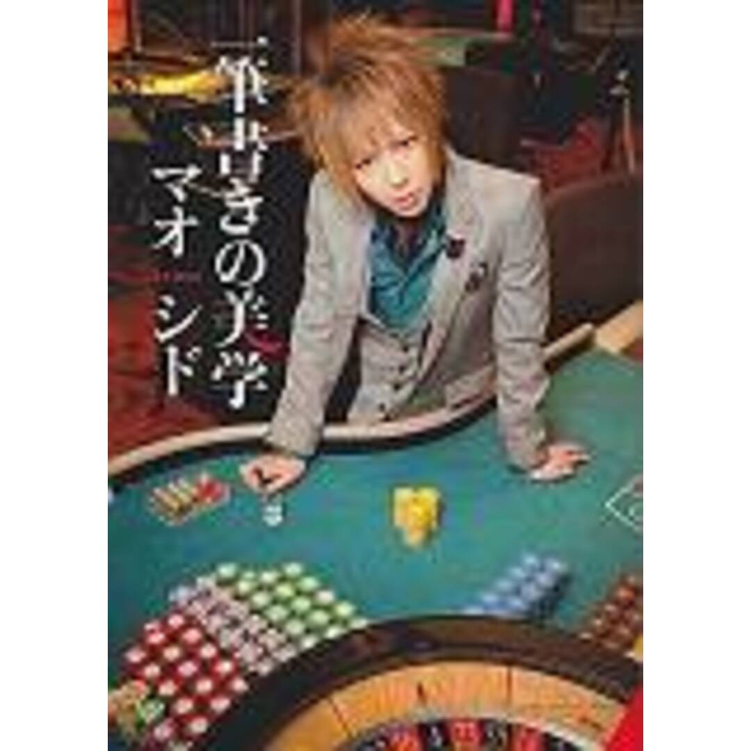 一筆書きの美学 マオfromシド /エムオン・エンタテインメント/マオ(単行本) エンタメ/ホビーの本(楽譜)の商品写真