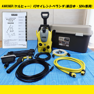 ケルヒャー(KARCHER)のKARCHER(ケルヒャー) K3サイレント・ベランダ(東日本・50Hz専用)(その他)
