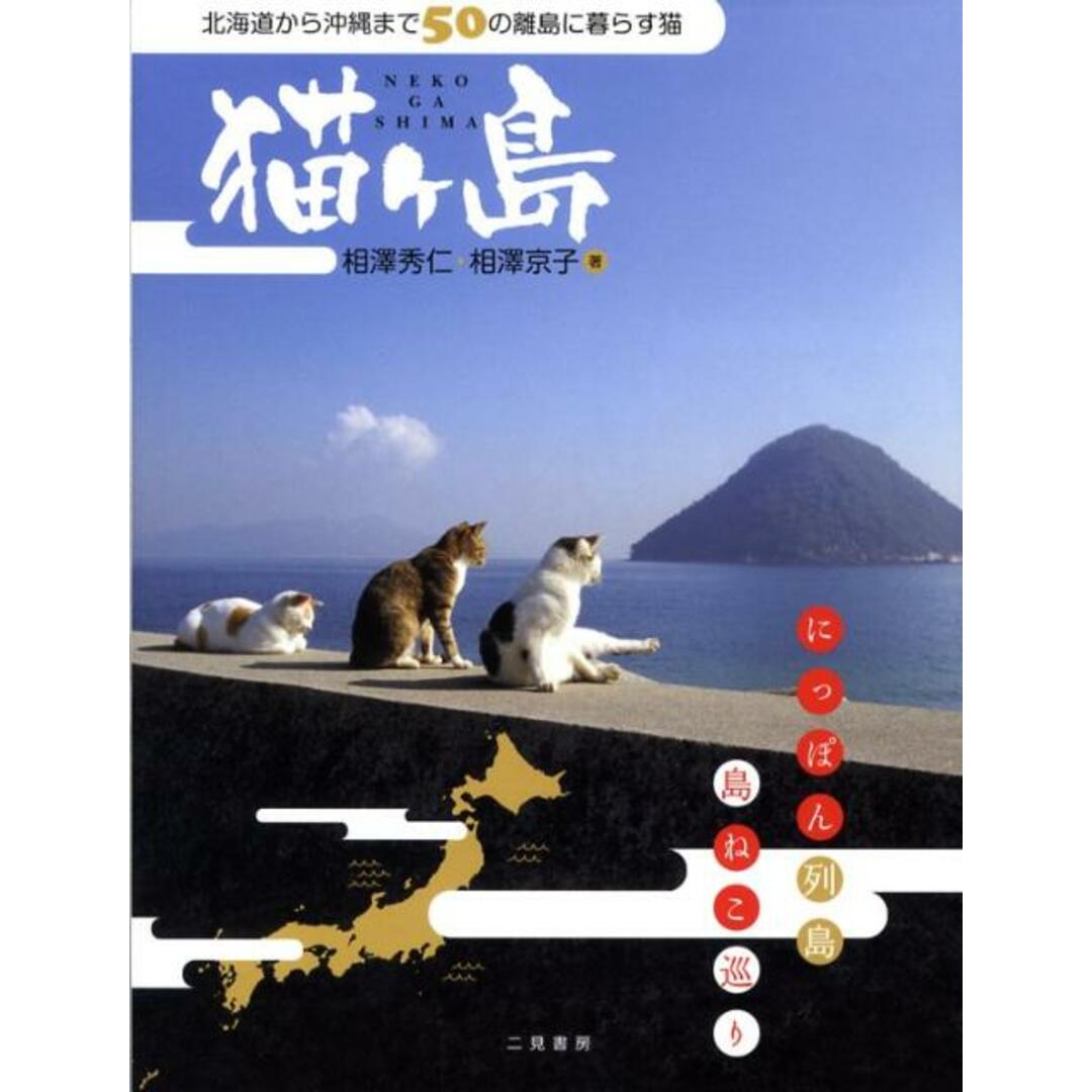 猫ケ島 北海道から沖縄まで50の離島に暮らす猫/二見書房/相沢秀仁(単行本(ソフトカバー)) エンタメ/ホビーの本(住まい/暮らし/子育て)の商品写真