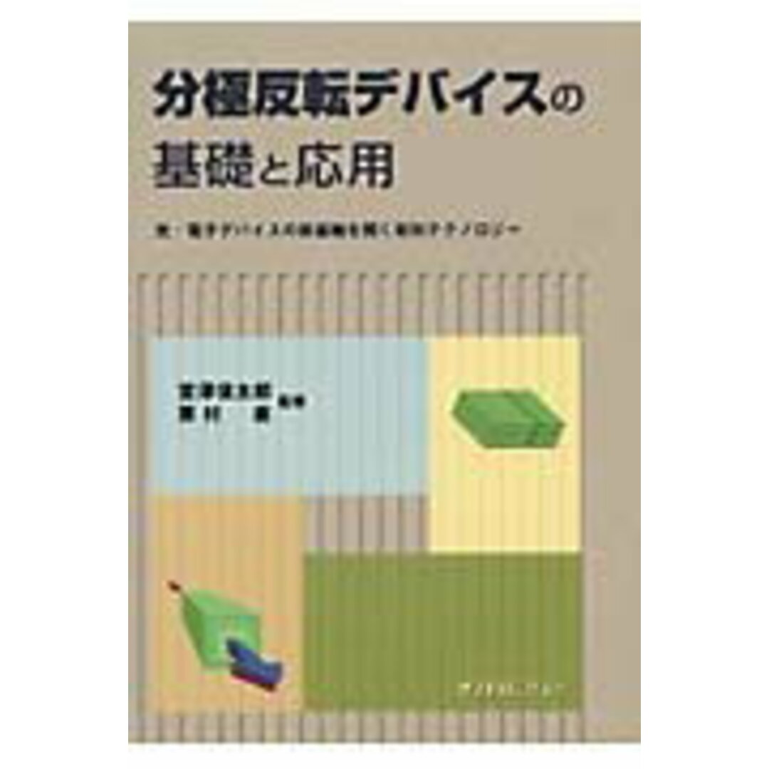 マイクラ 人気アイテム 分極反転デバイスの基礎と応用 光・電子デバイスの新基軸を開く材料テクノロジ-/オプトロニクス社/宮沢信太郎(単行本) 科学+技術