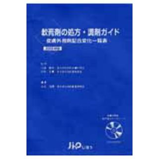 軟膏剤の処方・調剤ガイド 皮膚外用剤配合変化一覧表 ２００３年版/じほう/大谷道輝（単行本）