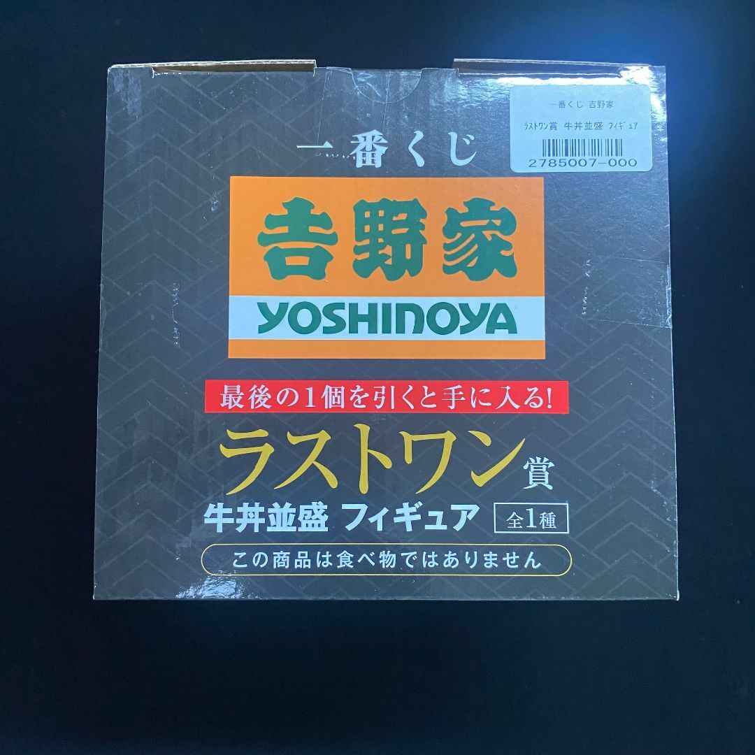 新品・未開封)一番くじ 吉野家 ラストワン賞 牛丼並盛 フィギュア 新品・未開封)一番くじ 吉野家 ラストワン賞 牛丼並盛 フィギュア