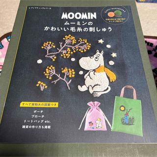 ムーミンのかわいい毛糸の刺しゅう(趣味/スポーツ/実用)