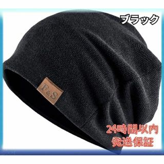ニット帽 帽子 メンズ レディース 防寒 保温 医療用 男女兼用 ブラック(ニット帽/ビーニー)