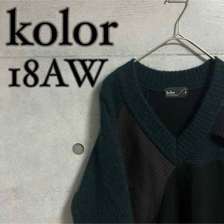 kolor(Vネック ・ ニット/セーター)のフリマアイテム一覧 kolor(Vネック ・ ニット/セーター)のフリマアイテム一覧
