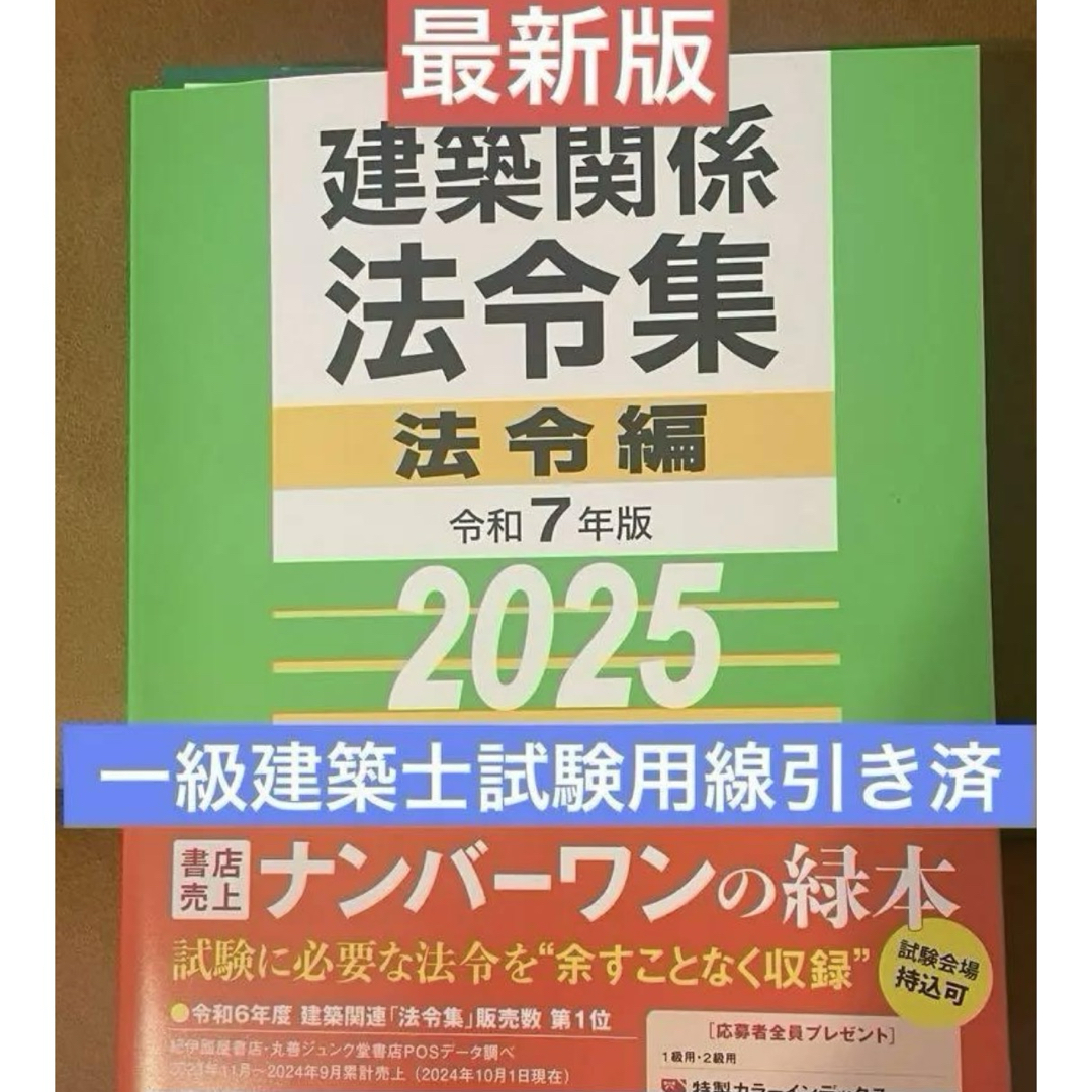 令和7年度総合資格法令集 一級建築士試験用線引き済 令和7年度総合資格法令集 一級建築士試験用線引き済
