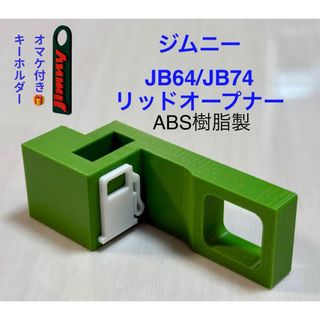 ジムニーJB64ジムニーシエラJB74用リッドオープナーオリーブグリーン(車内アクセサリ)