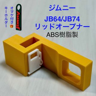 ジムニーJB64ジムニーシエラJB74用リッドオープナーイエロー(車内アクセサリ)