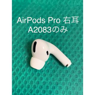 アップル(Apple)のAirPods Pro 第1世代 右耳のみ(MWP22J/A)(ヘッドフォン/イヤフォン)