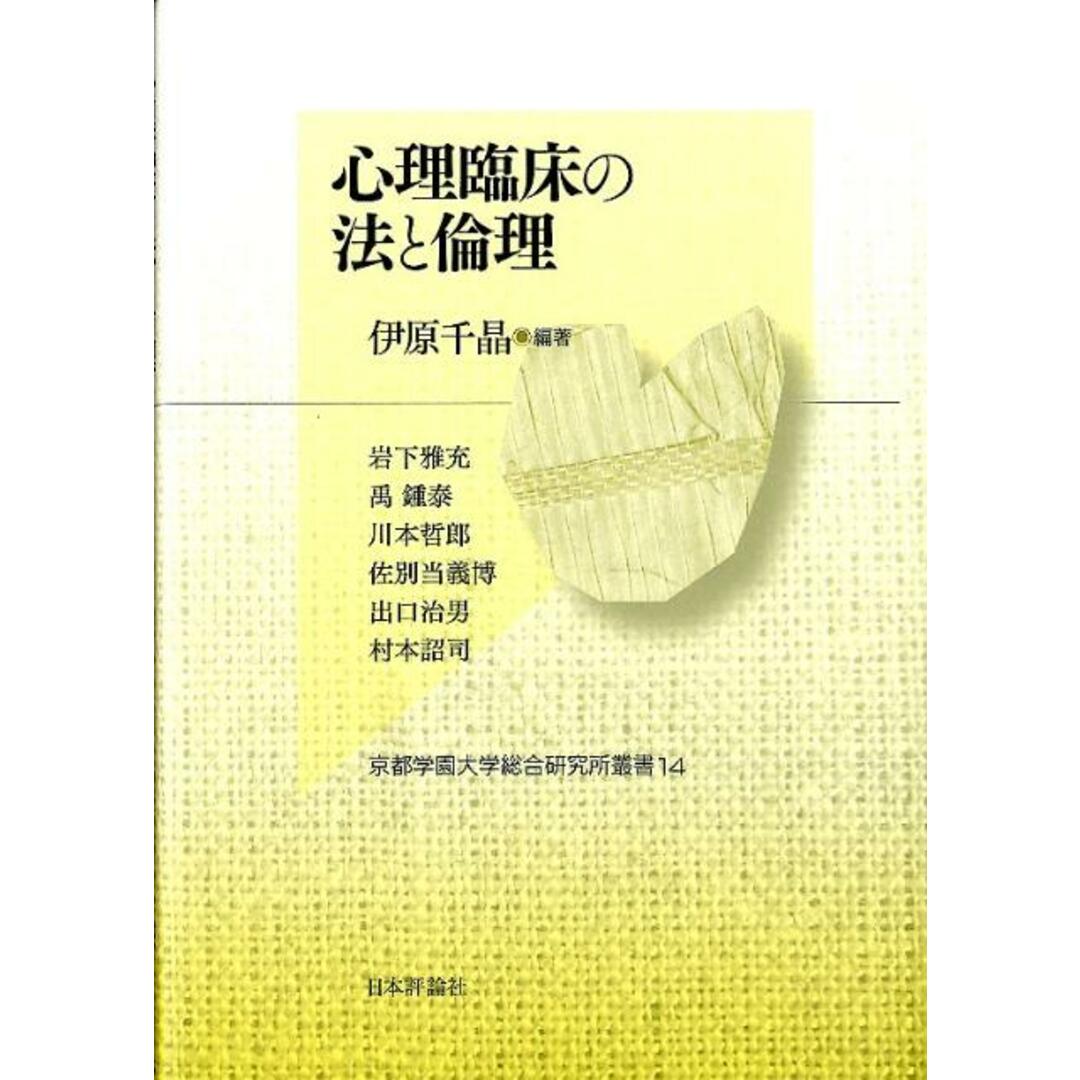 セブンイレブン 冬ギフト カタログ 心理臨床の法と倫理 /日本評論社/伊原千晶(単行本(ソフトカバー)) 人文+社会