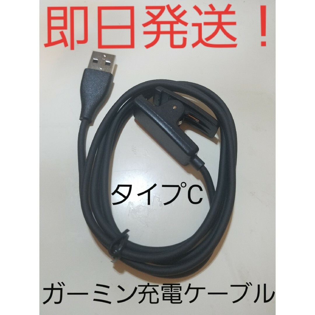 GARMIN(ガーミン)の【即日発送】【新品未使用】タイプCガーミン(Garmin)充電ケーブル スマホ/家電/カメラのスマートフォン/携帯電話(バッテリー/充電器)の商品写真