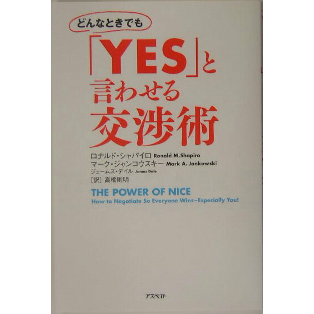 どんなときでも「yes」と言わせる交渉術 /アスペクト/ロナルド・M.シャパイロ(単行本) エンタメ/ホビーの本(ビジネス/経済)の商品写真