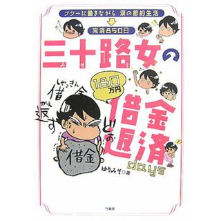 三十路女の借金返済ｄａｙｓ フツ-に働きながら涙の節約生活→完済８５０日  /竹書房/ゆりみそ（単行本（ソフトカバー））(住まい/暮らし/子育て)