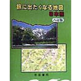 旅に出たくなる地図 日本編 ８訂版/帝国書院/帝国書院（大型本）(地図/旅行ガイド)