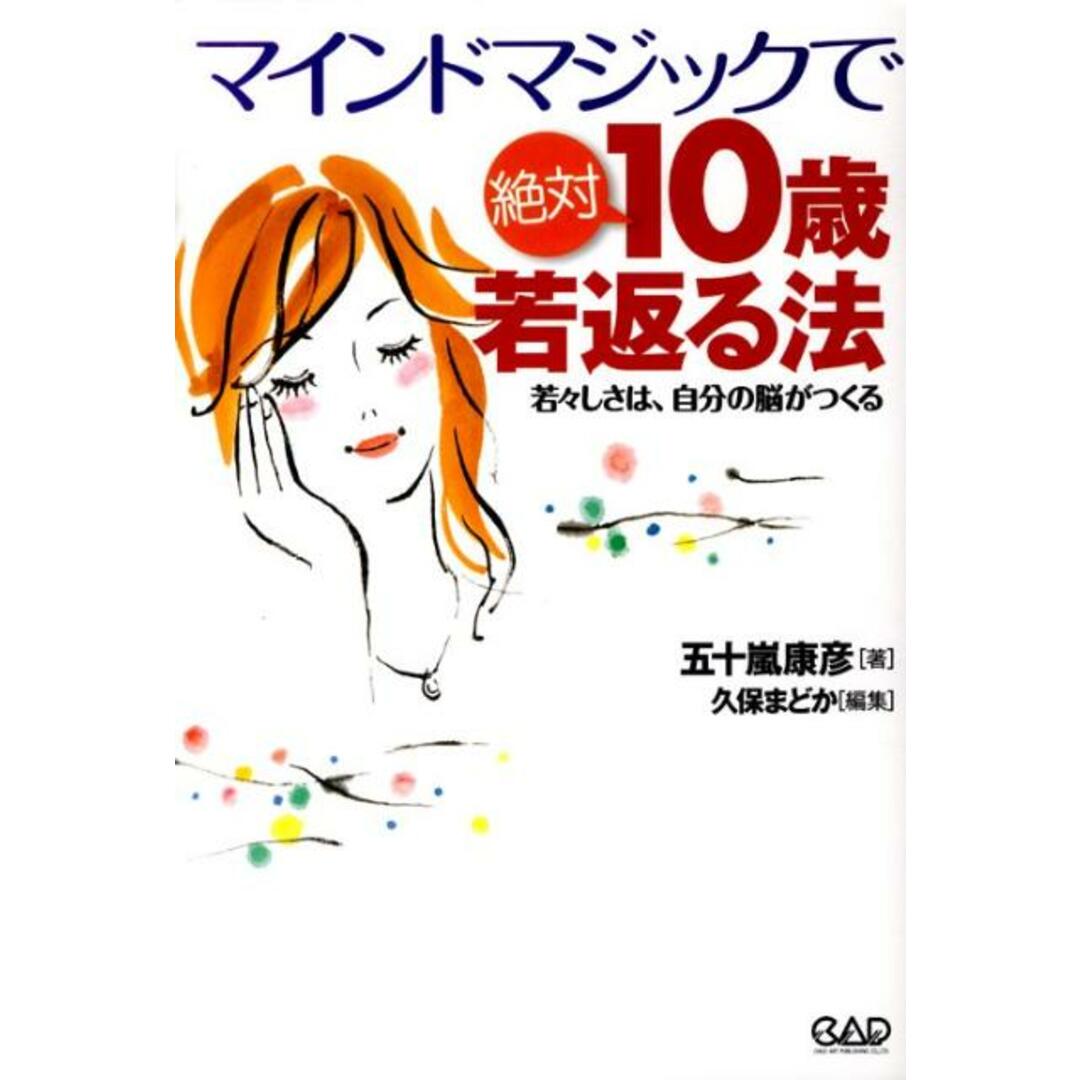 マインドマジックで絶対10歳若返る法 若々しさは、自分の脳がつくる /中央ア-ト出版社/五十嵐康彦(単行本(ソフトカバー)) エンタメ/ホビーの本(ファッション/美容)の商品写真