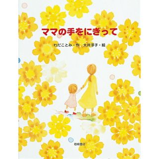 ママの手をにぎって   /岩崎書店/わだことみ（単行本）(絵本/児童書)