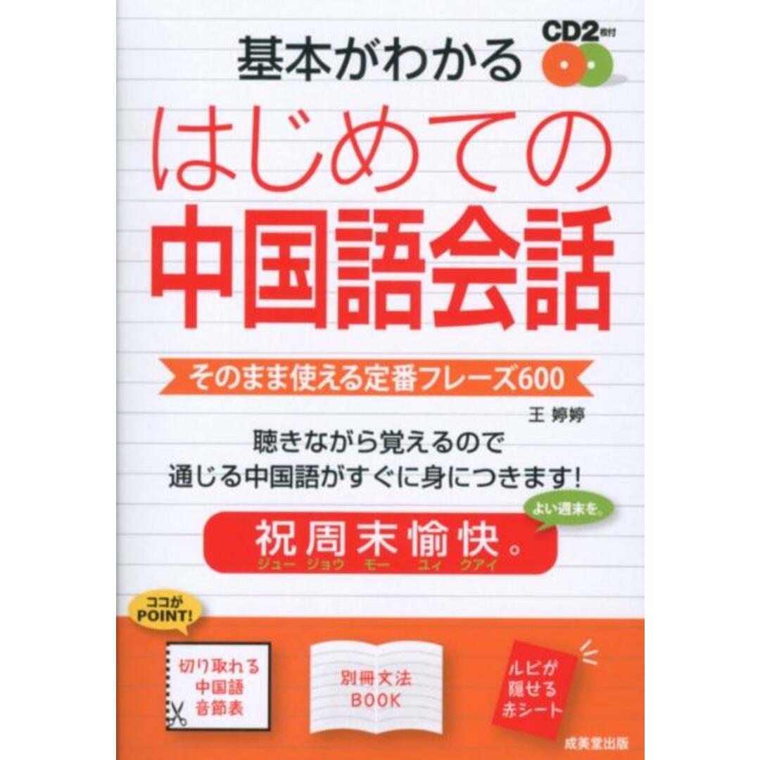 基本がわかるはじめての中国語会話 そのまま使える定番フレ-ズ600/成美堂出版/王ていてい(単行本(ソフトカバー)) エンタメ/ホビーの本(語学/参考書)の商品写真