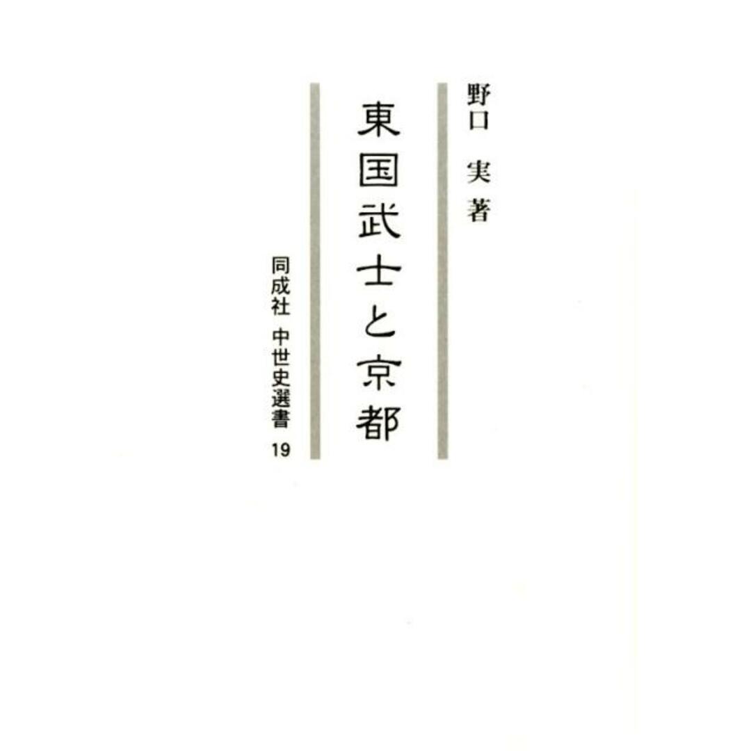 入荷通知 アプリ おすすめ 東国武士と京都 /同成社/野口実(単行本) 人文+社会