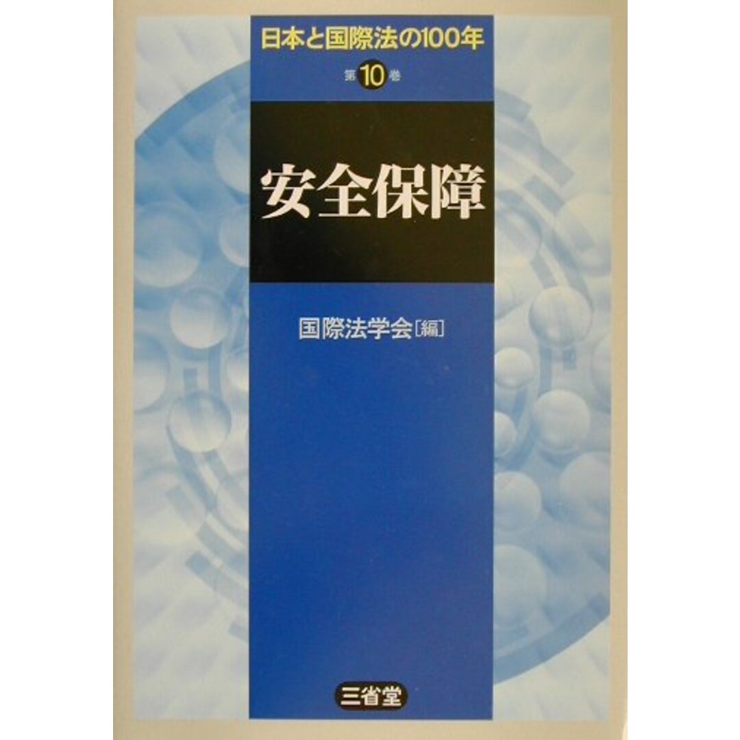 日本と国際法の100年 第10巻 /三省堂/国際法学会(単行本) エンタメ/ホビーのエンタメ その他(その他)の商品写真