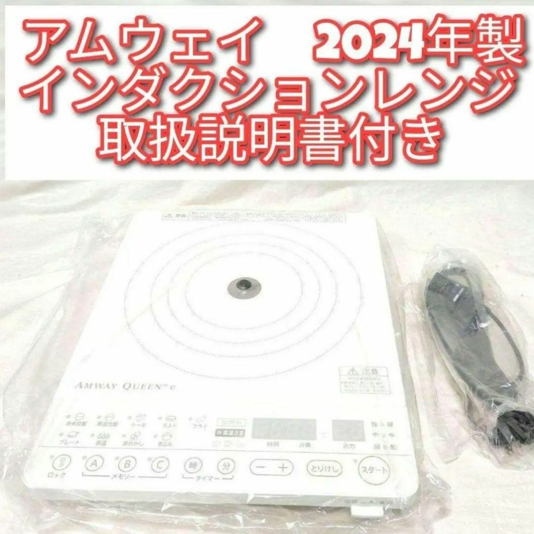 アムウェイ Amway 最新型 2024年製 インダクションレンジ 現行@ アムウェイ Amway 最新型 2024年製 インダクションレンジ 現行@