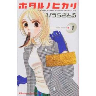 ホタル ノ ヒカリ 全15巻 完結コミックセット （講談社コミックスKiss ）（コミック） 全巻セット