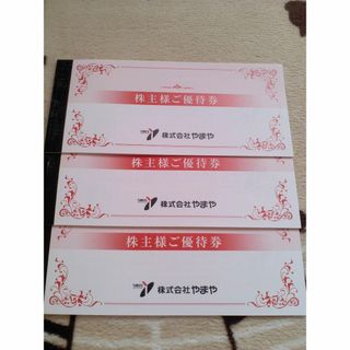 やまや 株主優待券 9000円分(ショッピング)