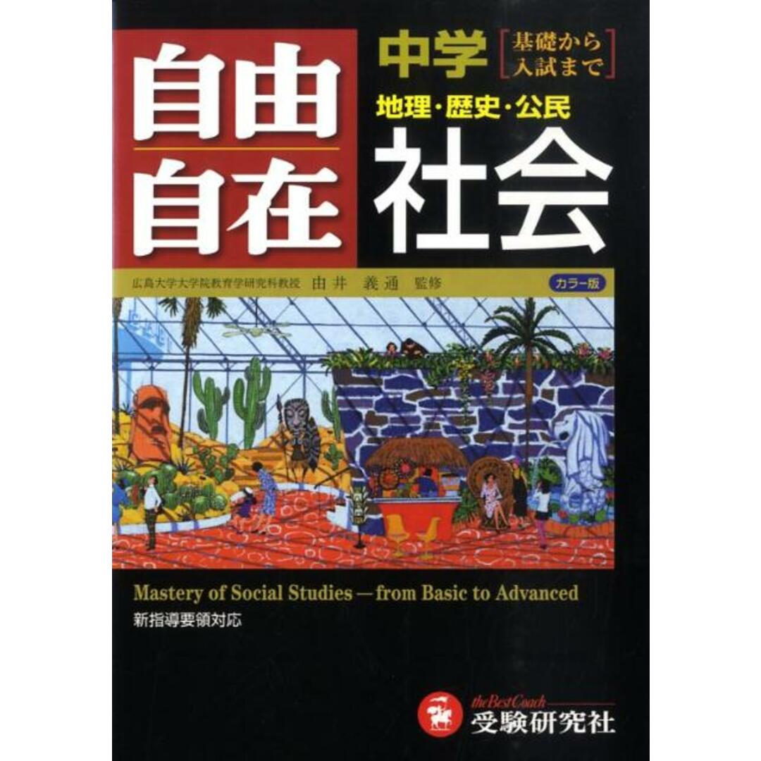 中学自由自在社会 /増進堂・受験研究社(単行本) エンタメ/ホビーの本(人文/社会)の商品写真