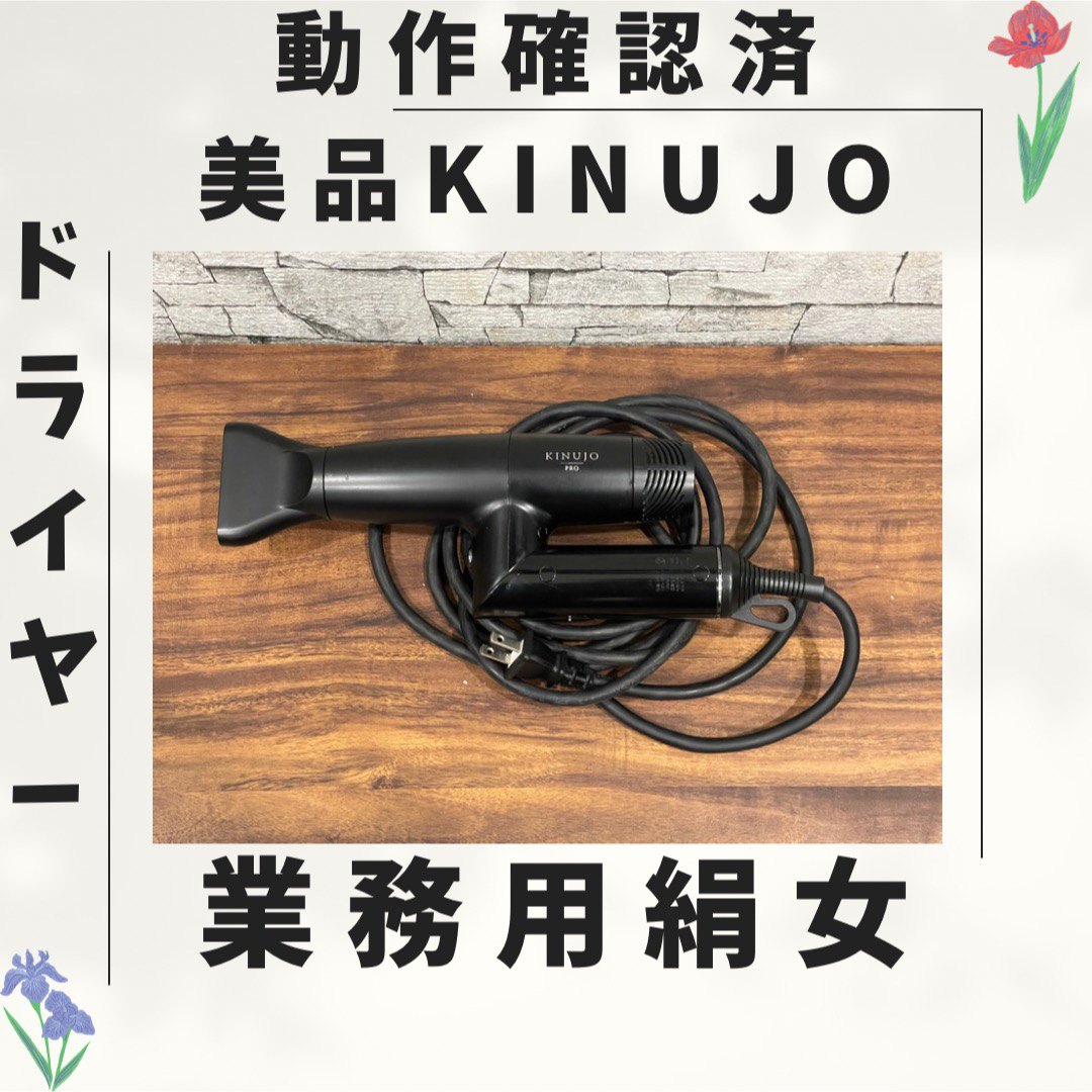 077 業務用 絹女 KINUJO ドライヤー 動作確認済みの通販 by 値下げ交渉大歓迎 miyu❤️次回発送1/3|ラクマ 077 業務用 絹女 KINUJO ドライヤー 動作確認済みの通販 by 値下げ交渉大歓迎 miyu❤️次回発送1/3|ラクマ