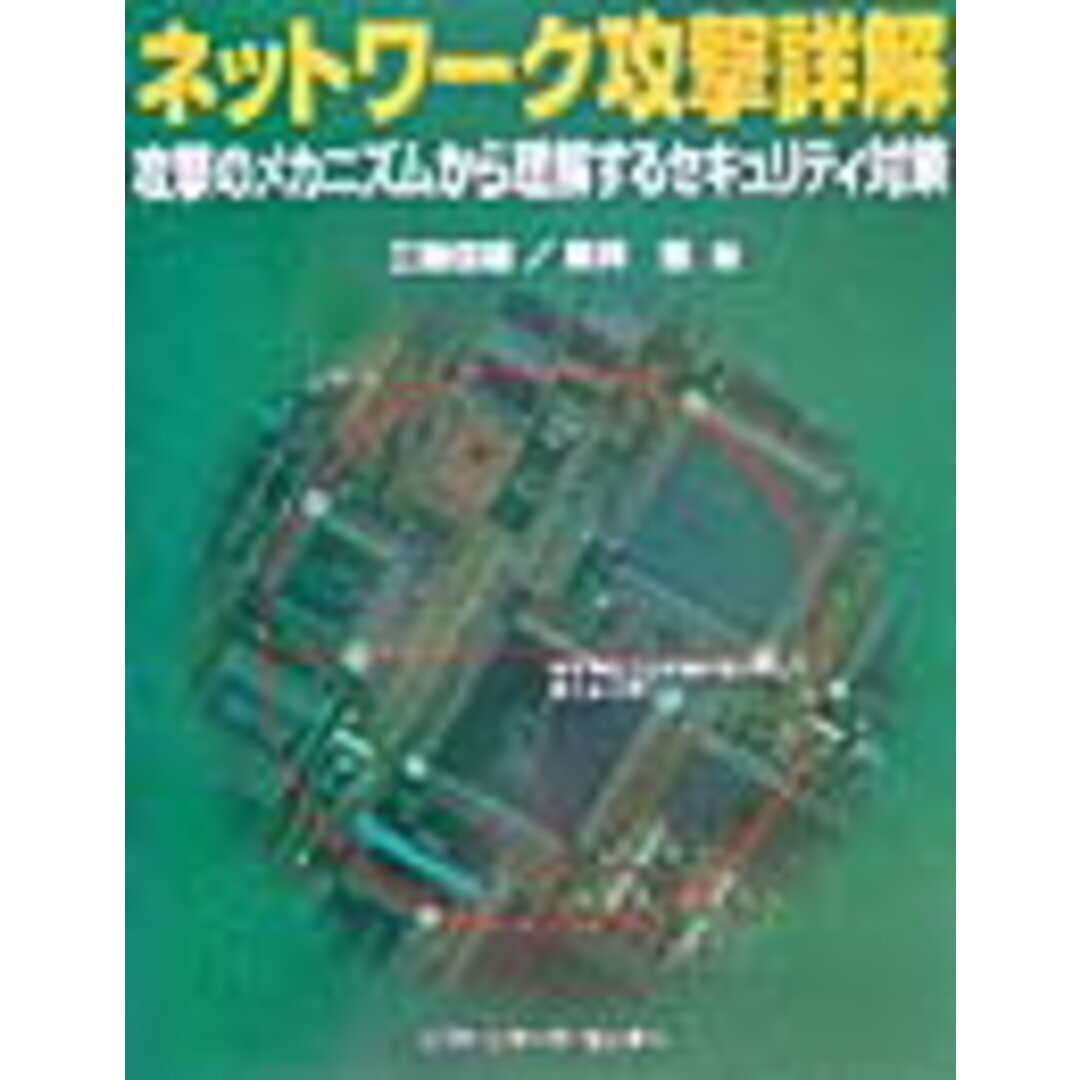 今季一番 ネットワ-ク攻撃詳解 攻撃のメカニズムから理解するセキュリティ対策 /ソフト・リサ-チ・センタ-/三輪信雄(単行本) その他