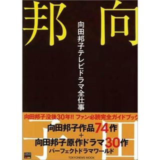 向田邦子テレビドラマ全仕事/東京ニュ-ス通信社（ムック）