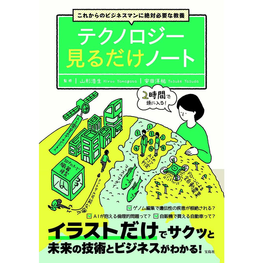 これからのビジネスマンに絶対必要な教養テクノロジー見るだけノート /宝島社/山形浩生(単行本) エンタメ/ホビーの本(ビジネス/経済)の商品写真