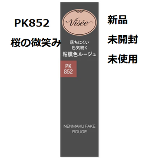 ヴィセ(VISEE)の【新品未使用】ヴィセ　ネンマクフェイク　ルージュ　PK852 桜の微笑み(口紅)