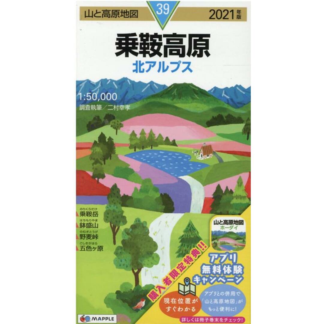 乗鞍高原 北アルプス 2021年版/昭文社(地図) エンタメ/ホビーの本(地図/旅行ガイド)の商品写真