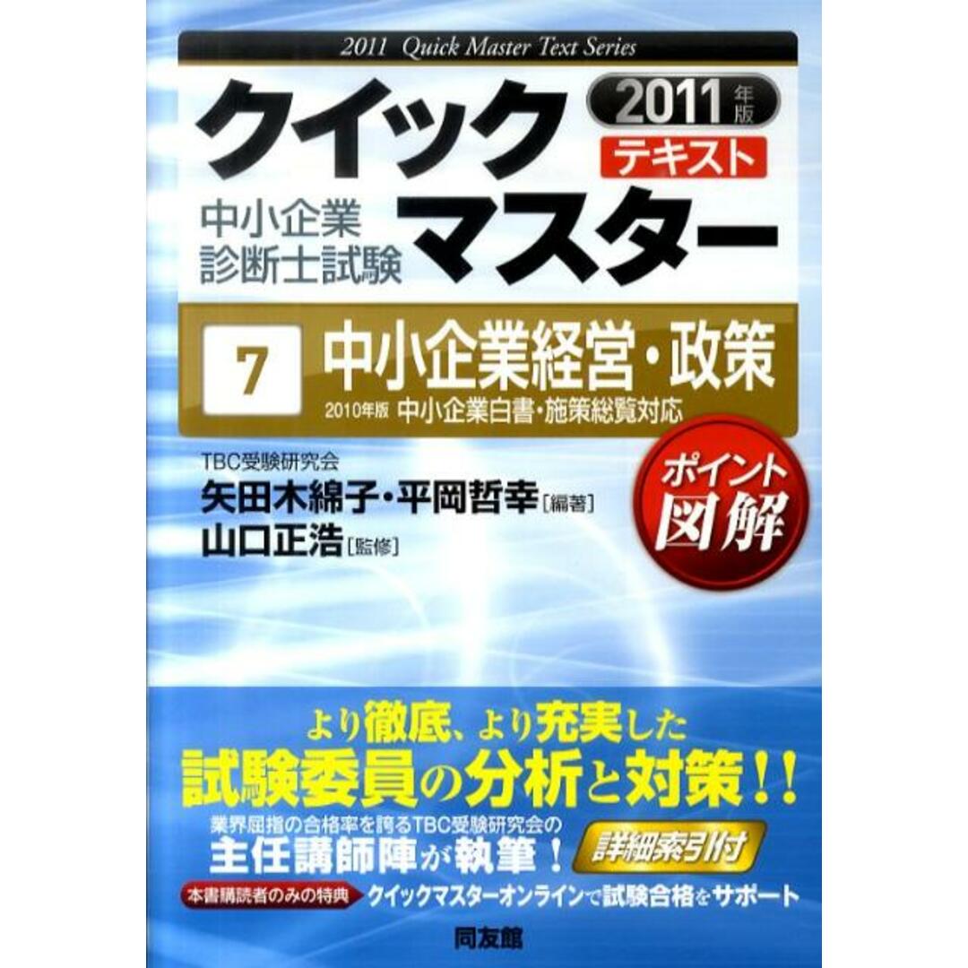 でおすすめアイテム。 中小企業経営・政策 2010年版中小企業白書・施策総覧対応 2011年版/同友館/矢田木綿子(単行本) ビジネス+経済