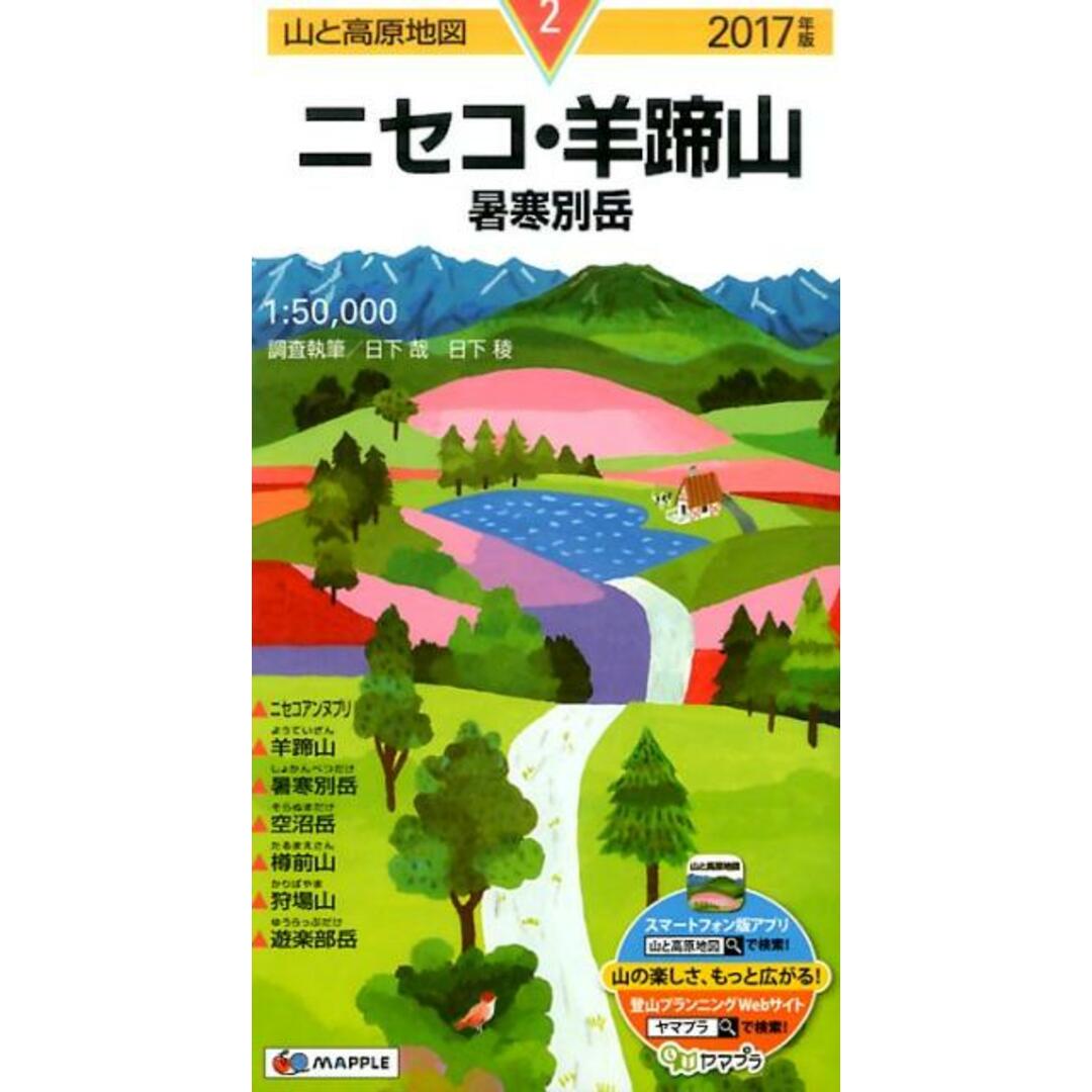 ニセコ・羊蹄山 暑寒別岳 2017年版/昭文社(地図) エンタメ/ホビーの本(地図/旅行ガイド)の商品写真